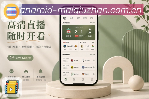 买球站App赛事同步展示：比分同步、状态同步、提醒同步和关注同步
