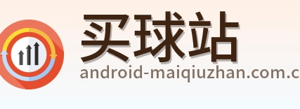 买球站赛事服务标识